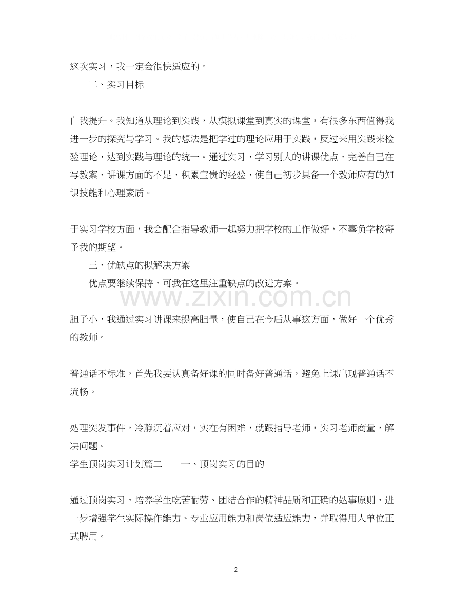 学生个人提前就业或顶岗实习计划.docx_第2页