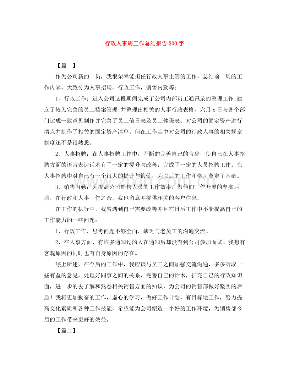 行政人事周工作总结报告300字.docx_第1页