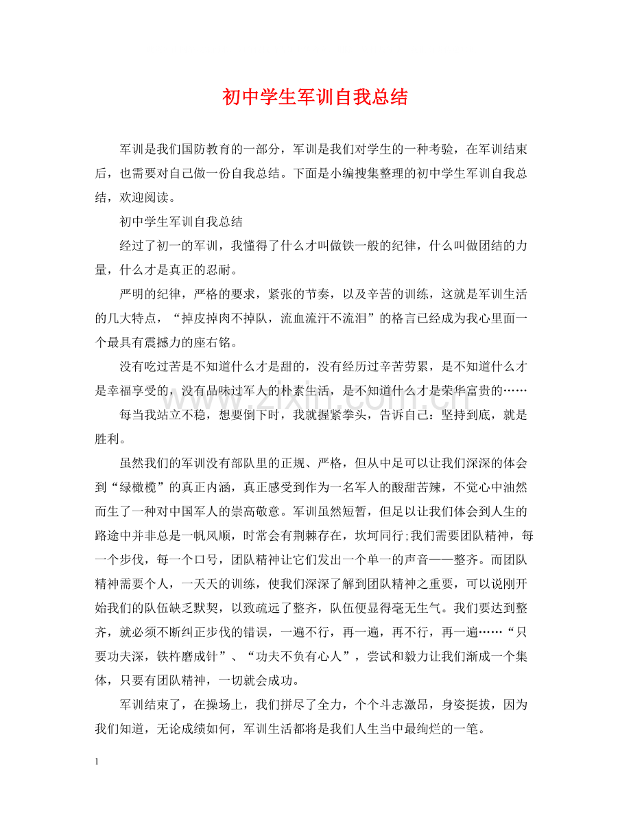 初生军训自我总结.docx_第1页