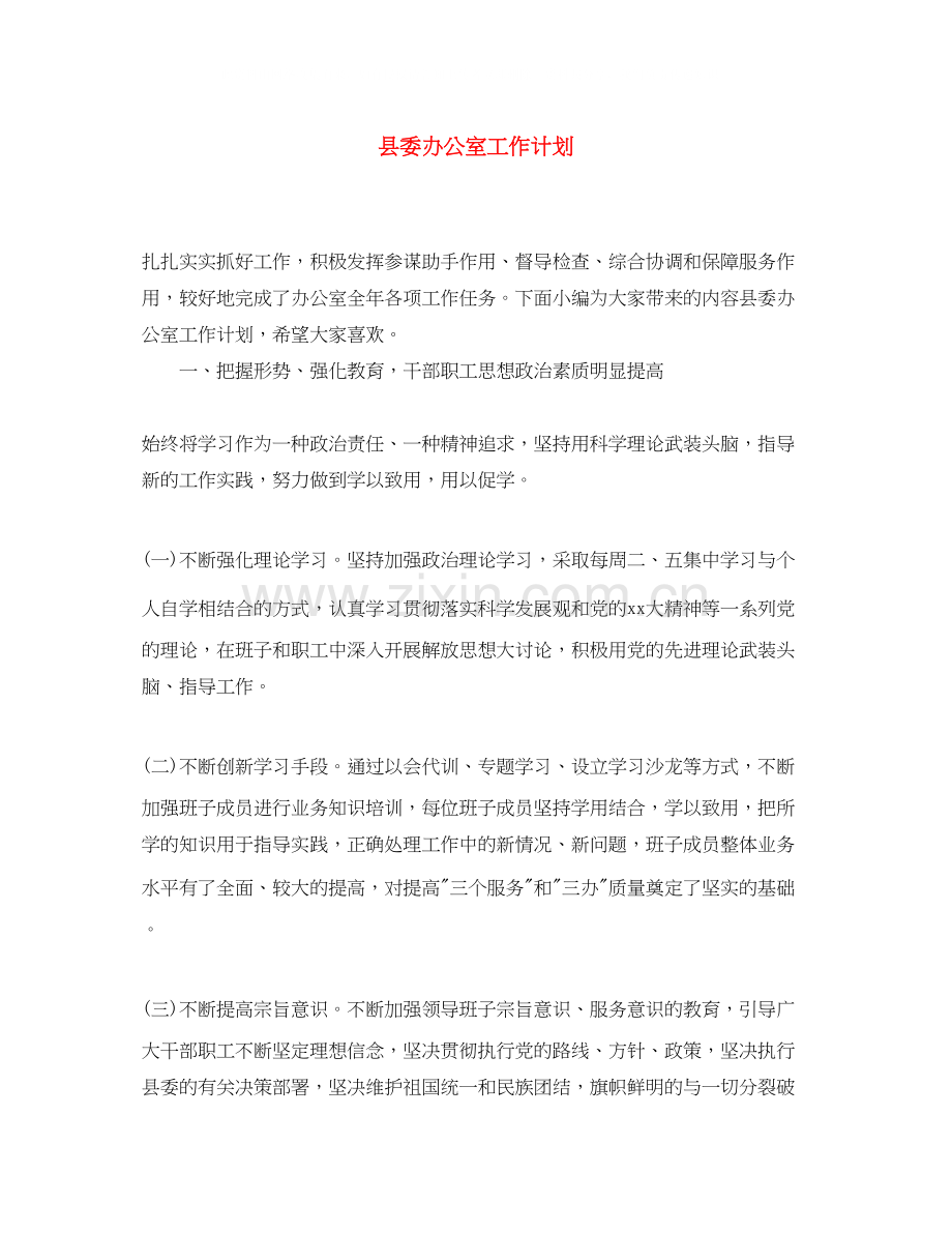 县委办公室工作计划.docx_第1页