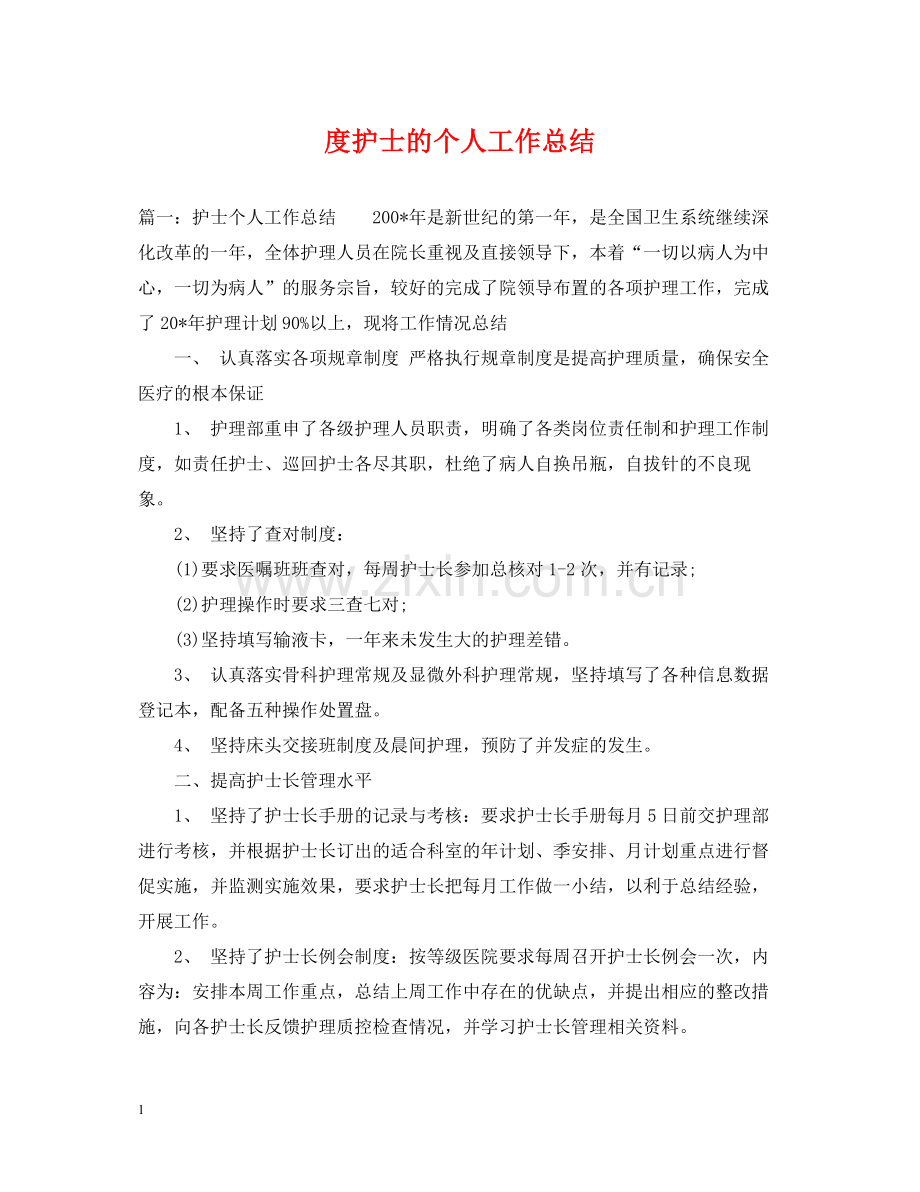 护士的个人工作总结.docx_第1页