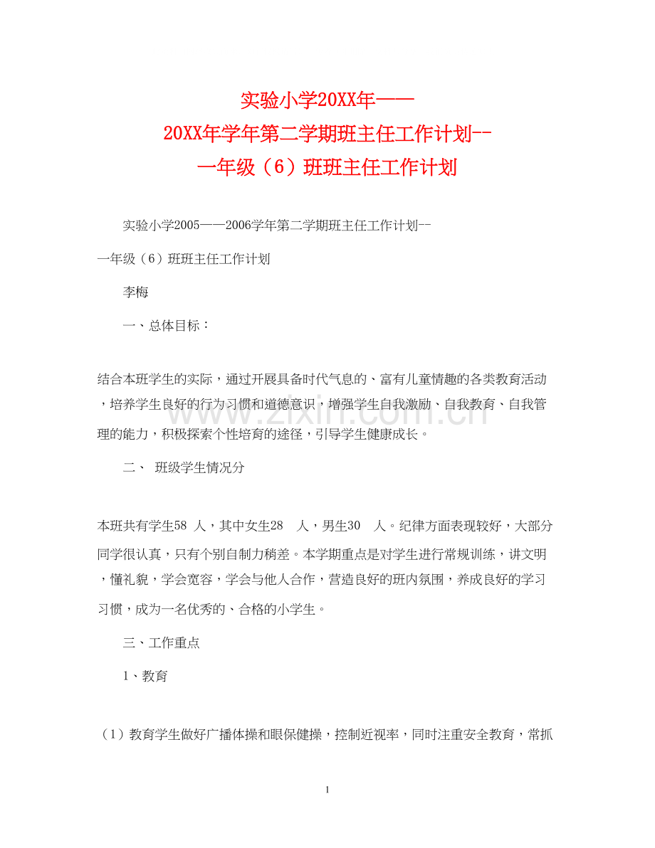 实验小学学年第二学期班主任工作计划一年级（6）班班主任工作计划.docx_第1页