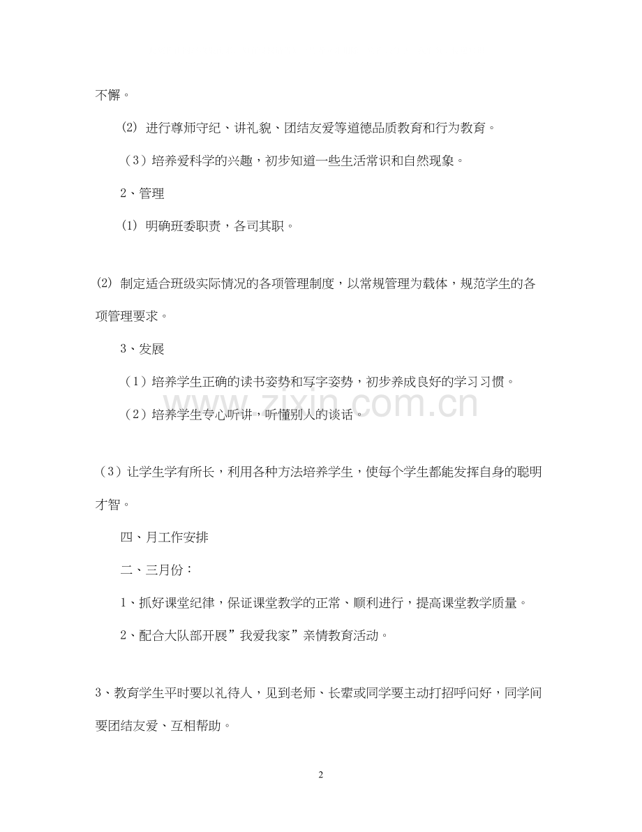 实验小学学年第二学期班主任工作计划一年级（6）班班主任工作计划.docx_第2页