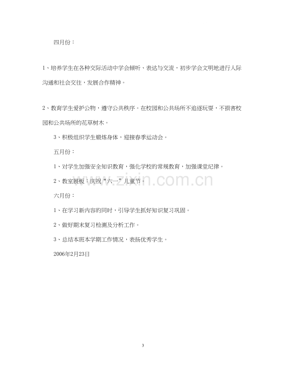 实验小学学年第二学期班主任工作计划一年级（6）班班主任工作计划.docx_第3页