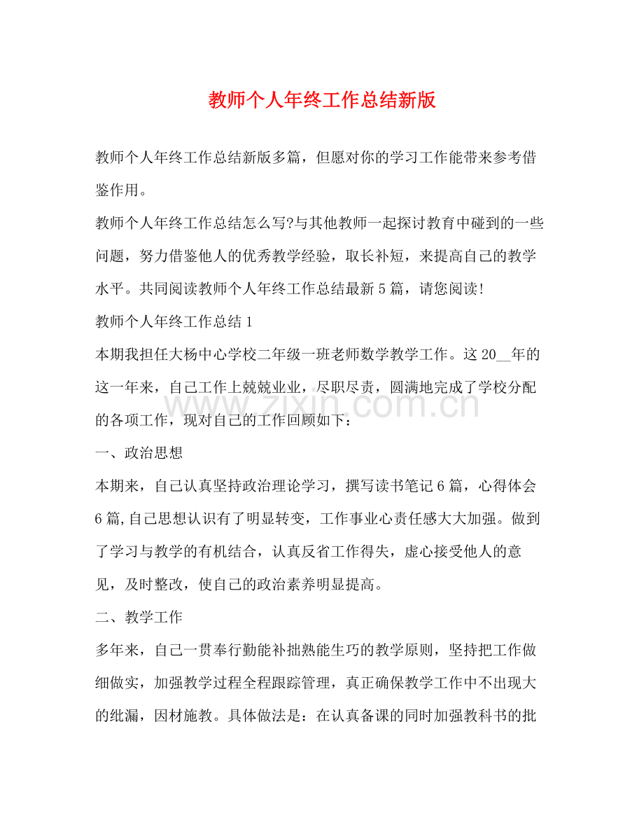 教师个人年终工作总结新版.docx_第1页