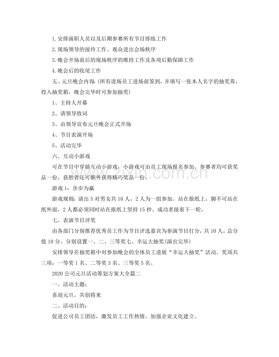 公司元旦活动策划方案大全3篇.doc_第2页