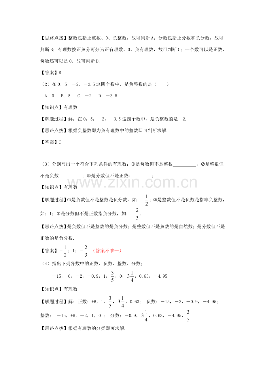 七年级数学上册 第一章 有理数 1.2 有理数 1.2.1 有理数教案（新版）新人教版-（新版）新人教版初中七年级上册数学教案.doc_第2页