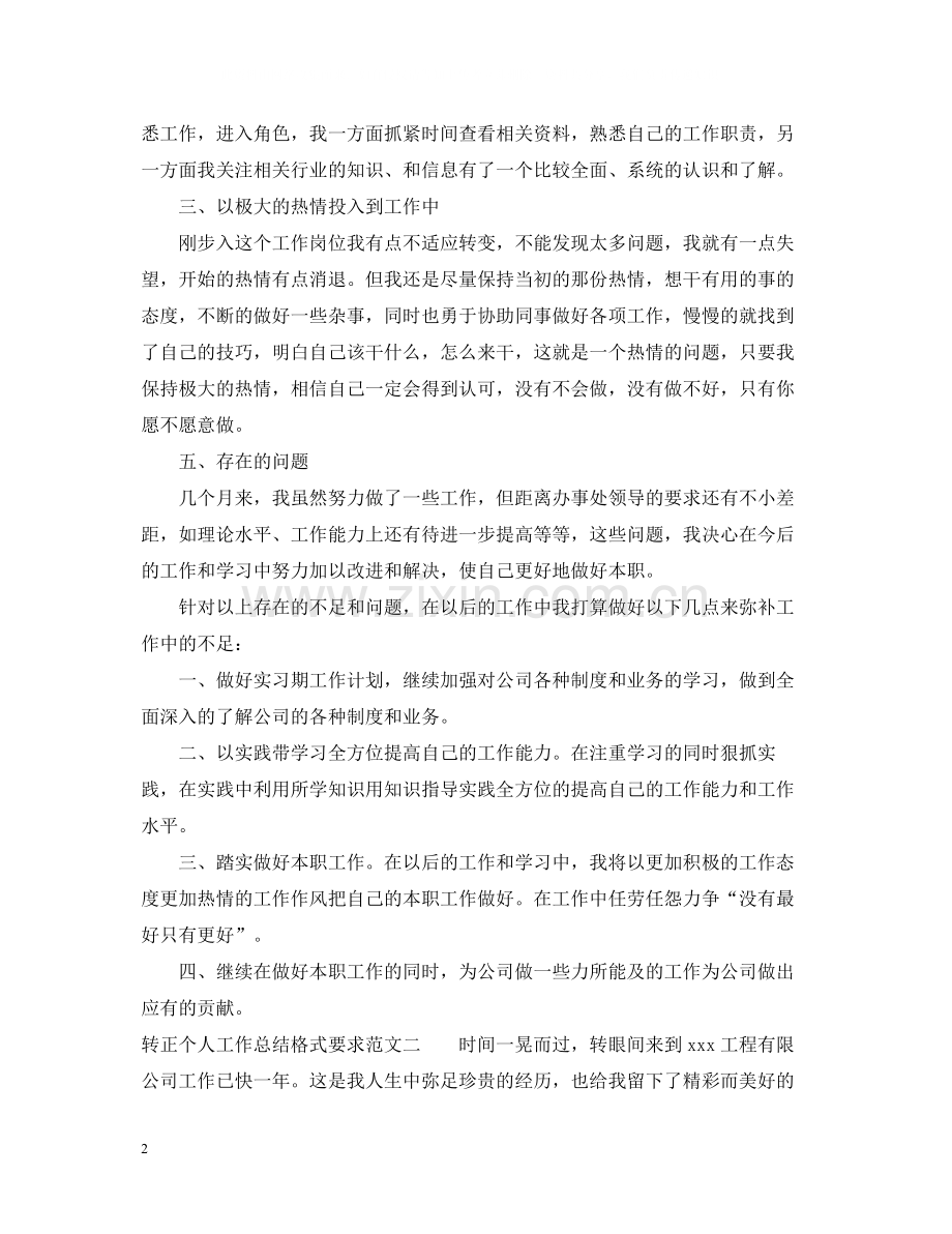 转正个人工作总结格式要求.docx_第2页