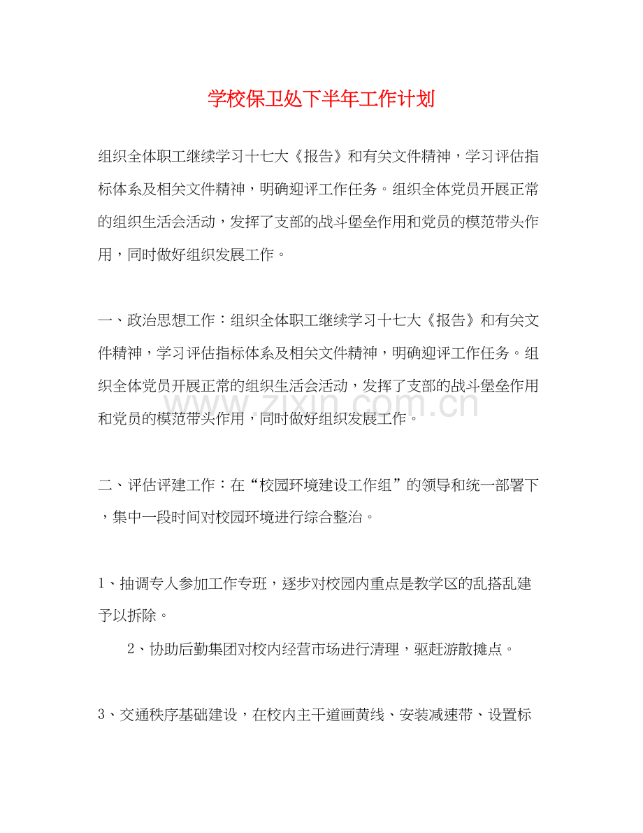 学校保卫处下半年工作计划.docx_第1页