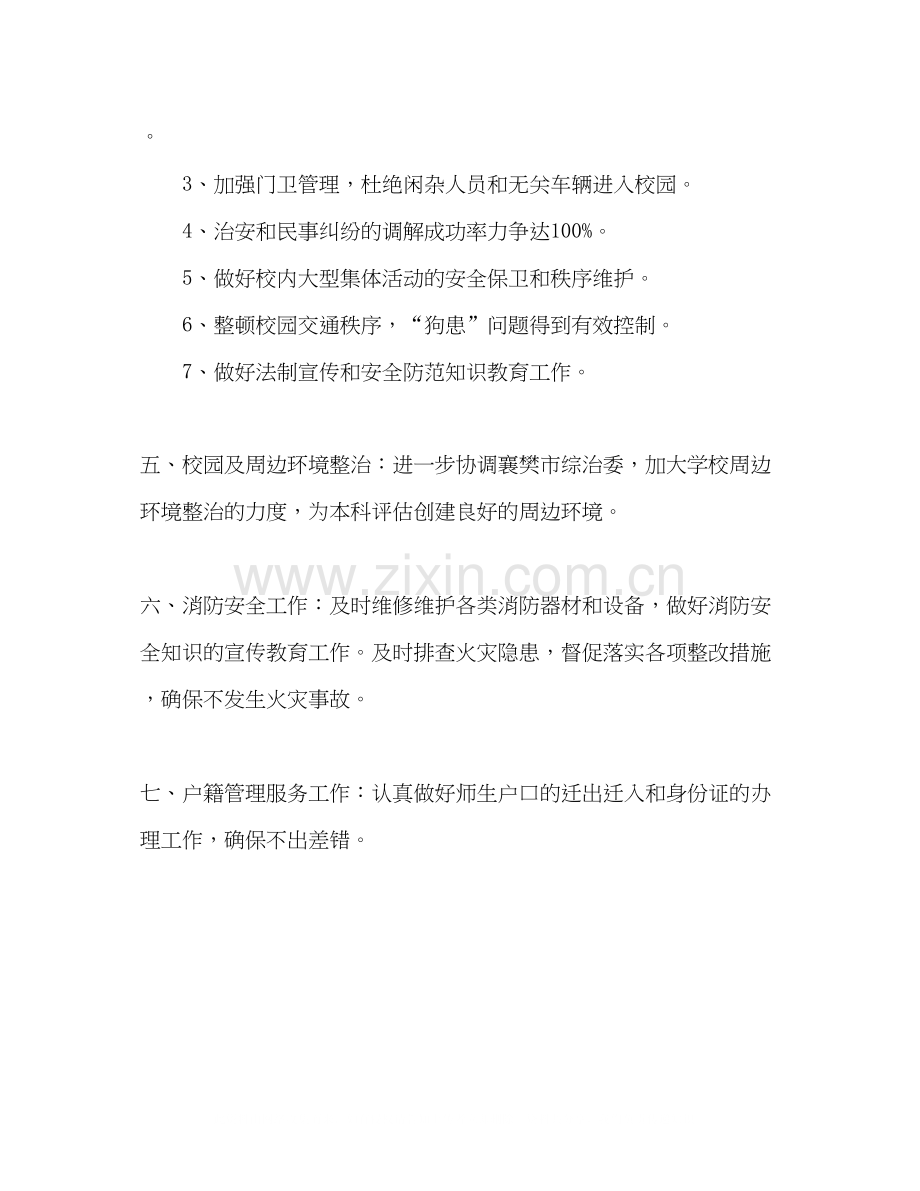 学校保卫处下半年工作计划.docx_第3页