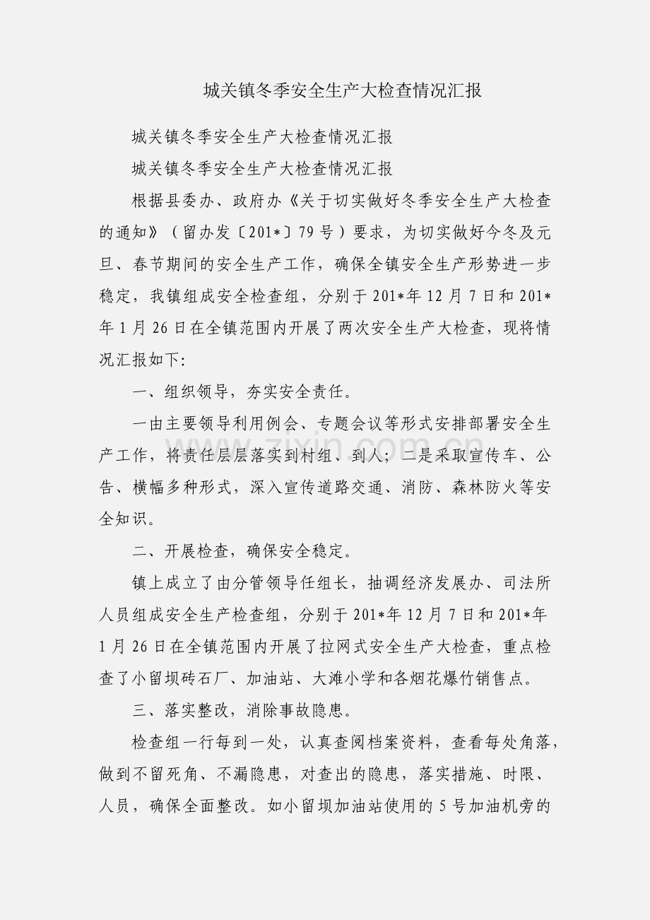 城关镇冬季安全生产大检查情况汇报.docx_第1页