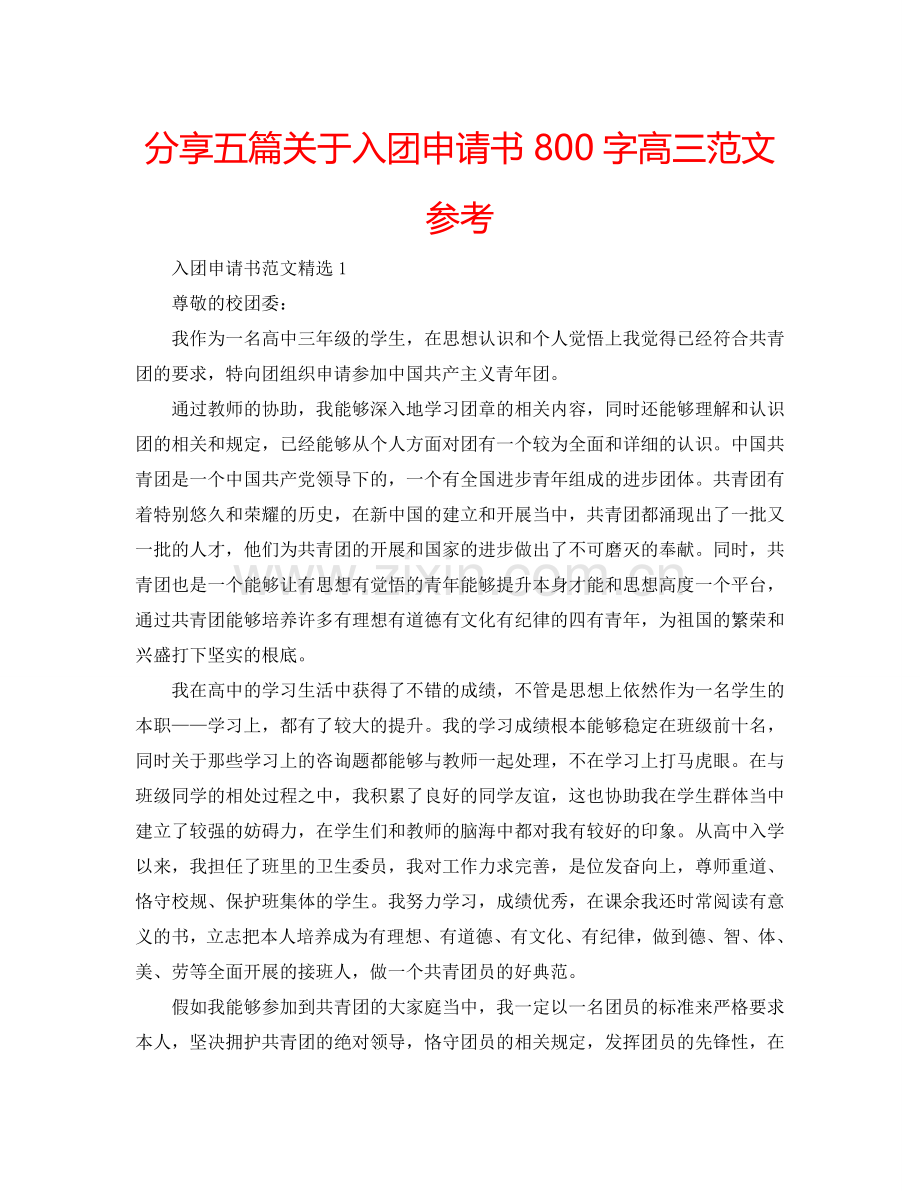 分享五篇关于入团申请书800字高三范文参考.doc_第1页