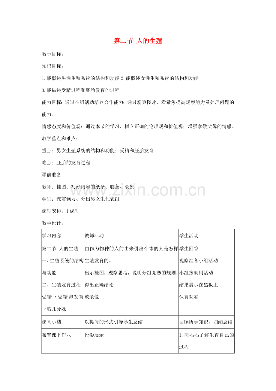 七年级生物下册 第四单元 第一章 第二节 人的生殖教学设计 （新版）新人教版-（新版）新人教版初中七年级下册生物教案.doc_第1页