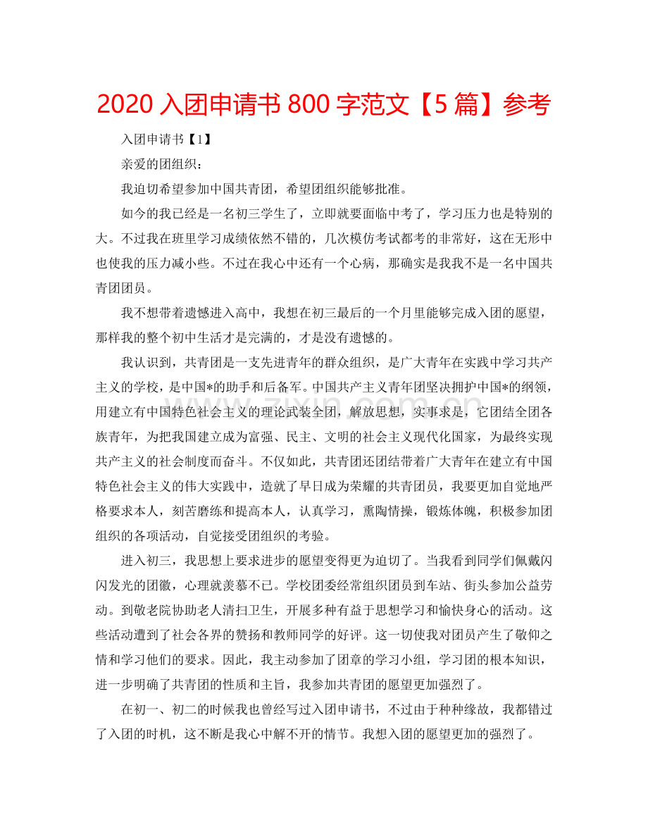 2024入团申请书800字范文【5篇】参考.doc_第1页