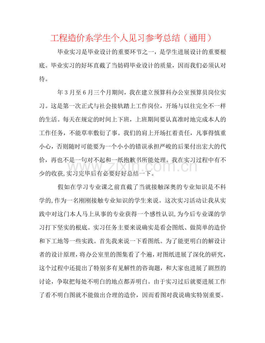 工程造价系学生个人见习参考总结（通用）.doc_第1页