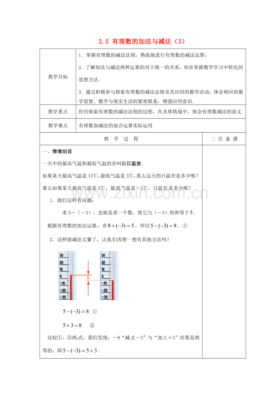 七年级数学上册 2.5 有理数的加法与减法教案3 （新版）苏科版-（新版）苏科版初中七年级上册数学教案.doc_第1页