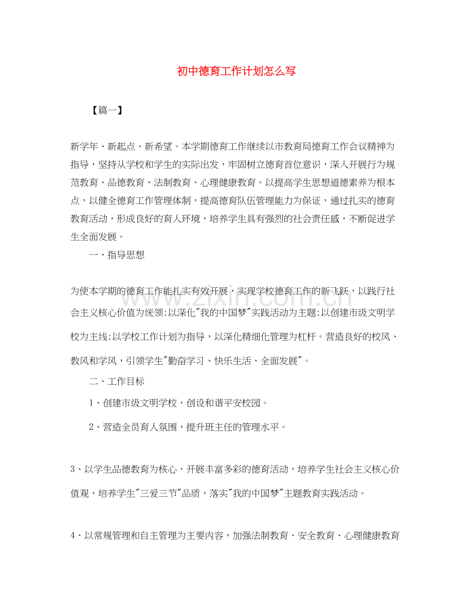 初中德育工作计划怎么写.docx_第1页