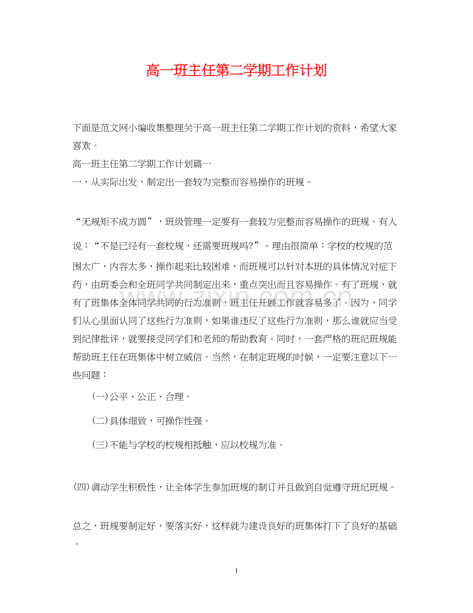 高一班主任第二学期工作计划.docx_第1页