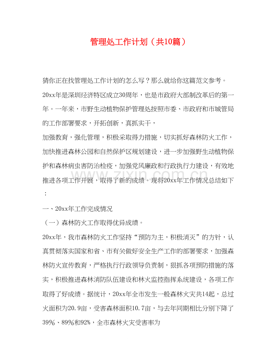 管理处工作计划（共10篇）.docx_第1页