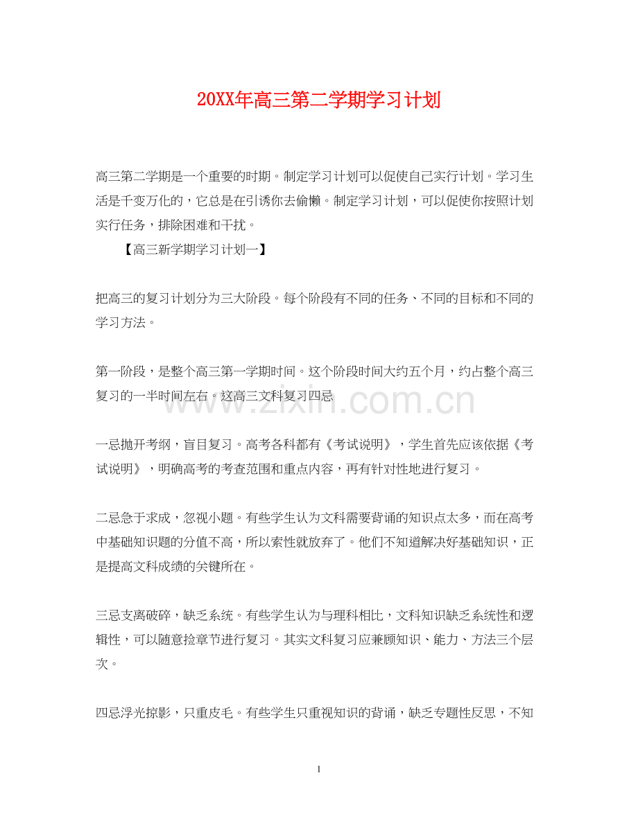 高三第二学期学习计划.docx_第1页