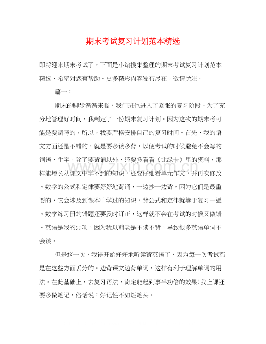 期末考试复习计划范本.docx_第1页