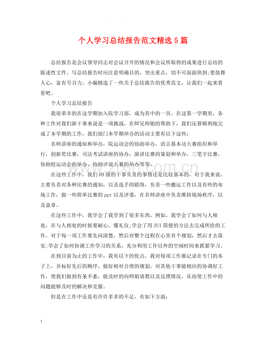 个人学习总结报告范文5篇.docx_第1页