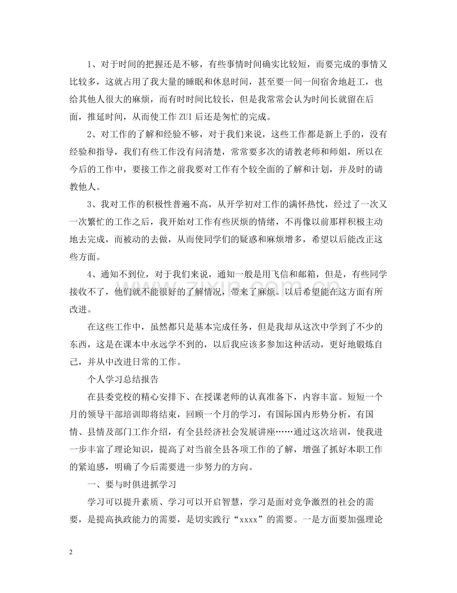 个人学习总结报告范文5篇.docx_第2页