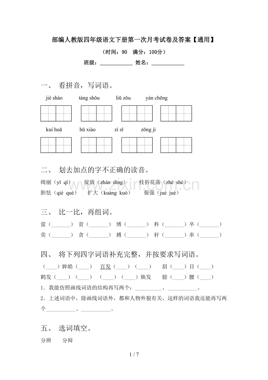 部编人教版四年级语文下册第一次月考试卷及答案【通用】.doc_第1页