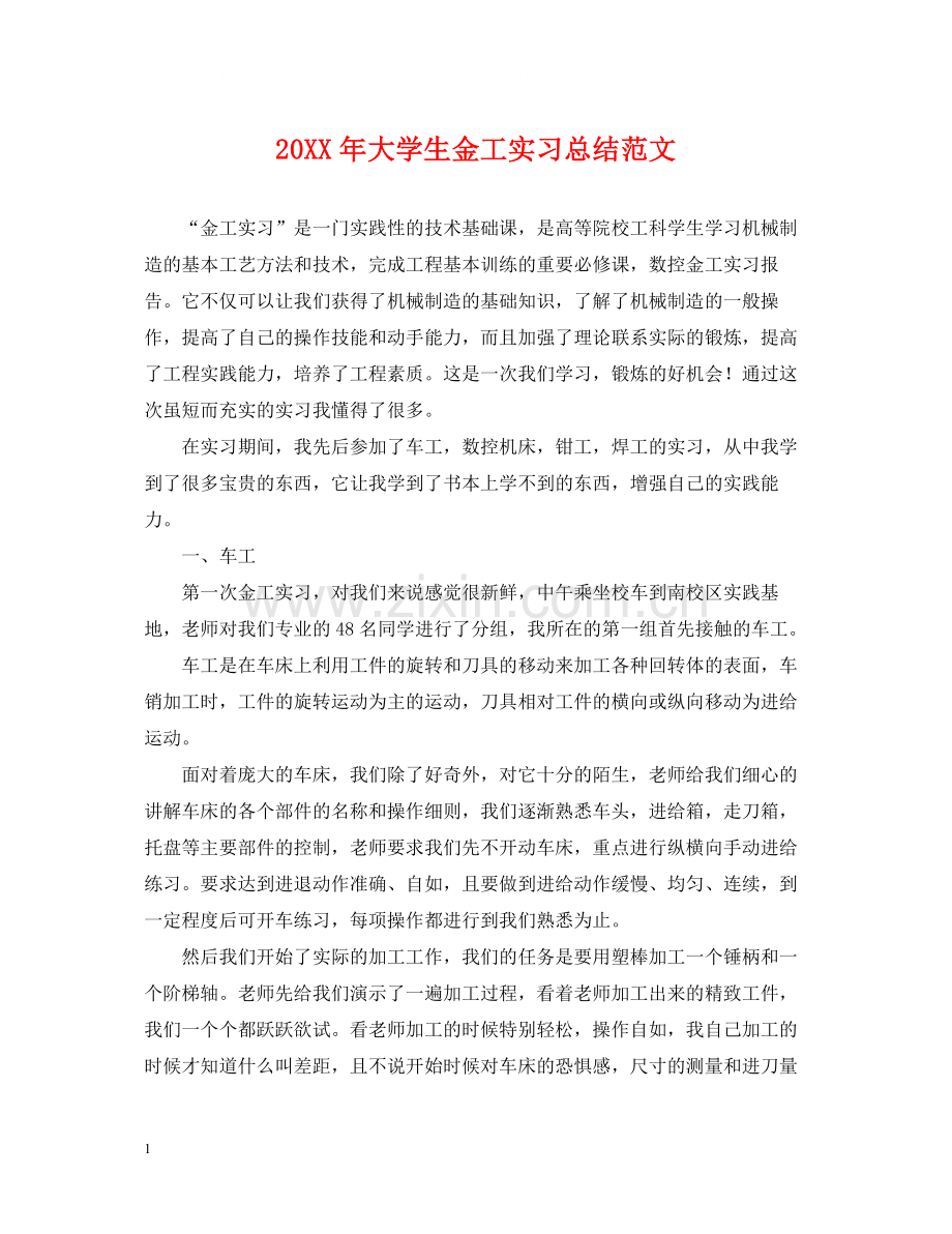 大学生金工实习总结范文.docx_第1页