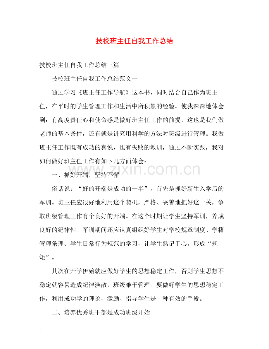 技校班主任自我工作总结.docx_第1页