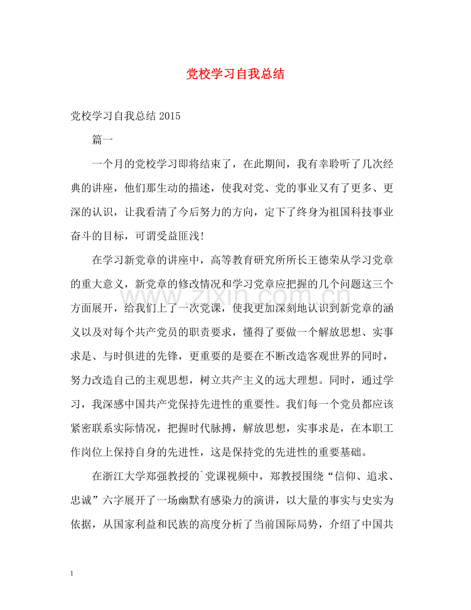 党校学习自我总结22.docx_第1页