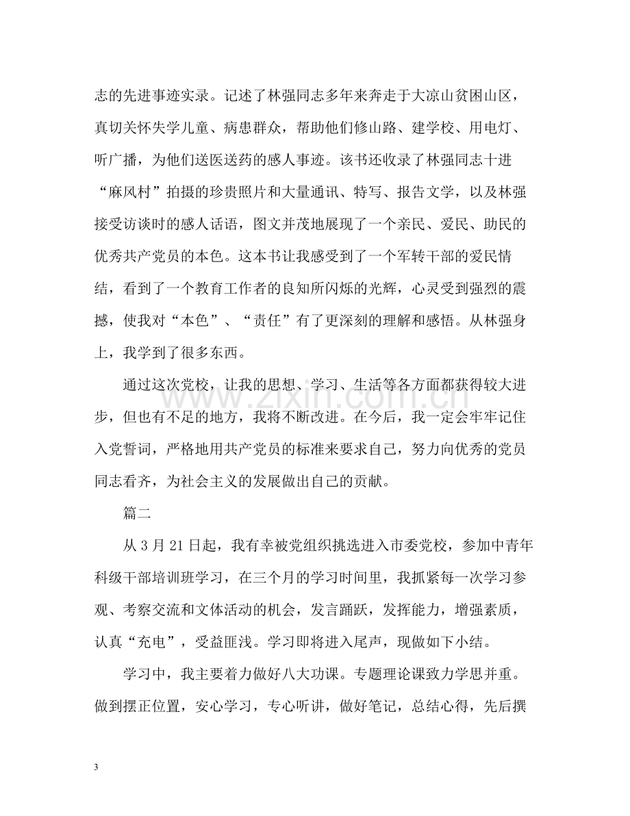 党校学习自我总结22.docx_第3页