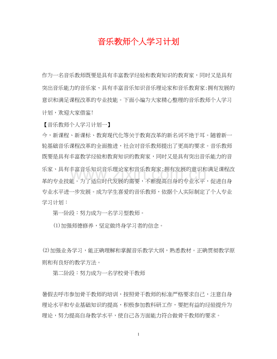 音乐教师个人学习计划.docx_第1页