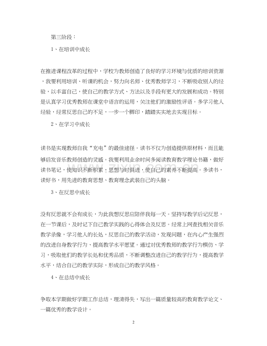 音乐教师个人学习计划.docx_第2页