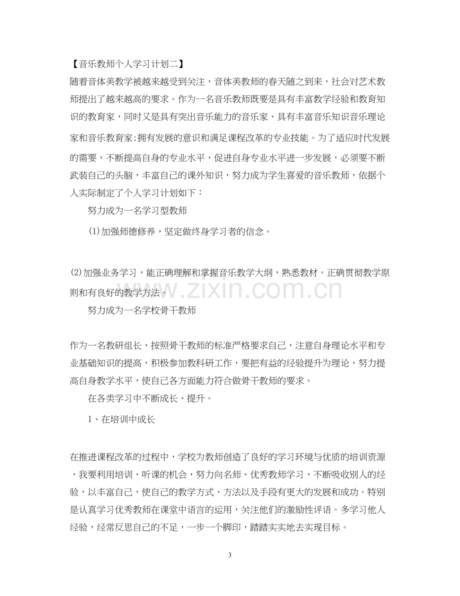 音乐教师个人学习计划.docx_第3页