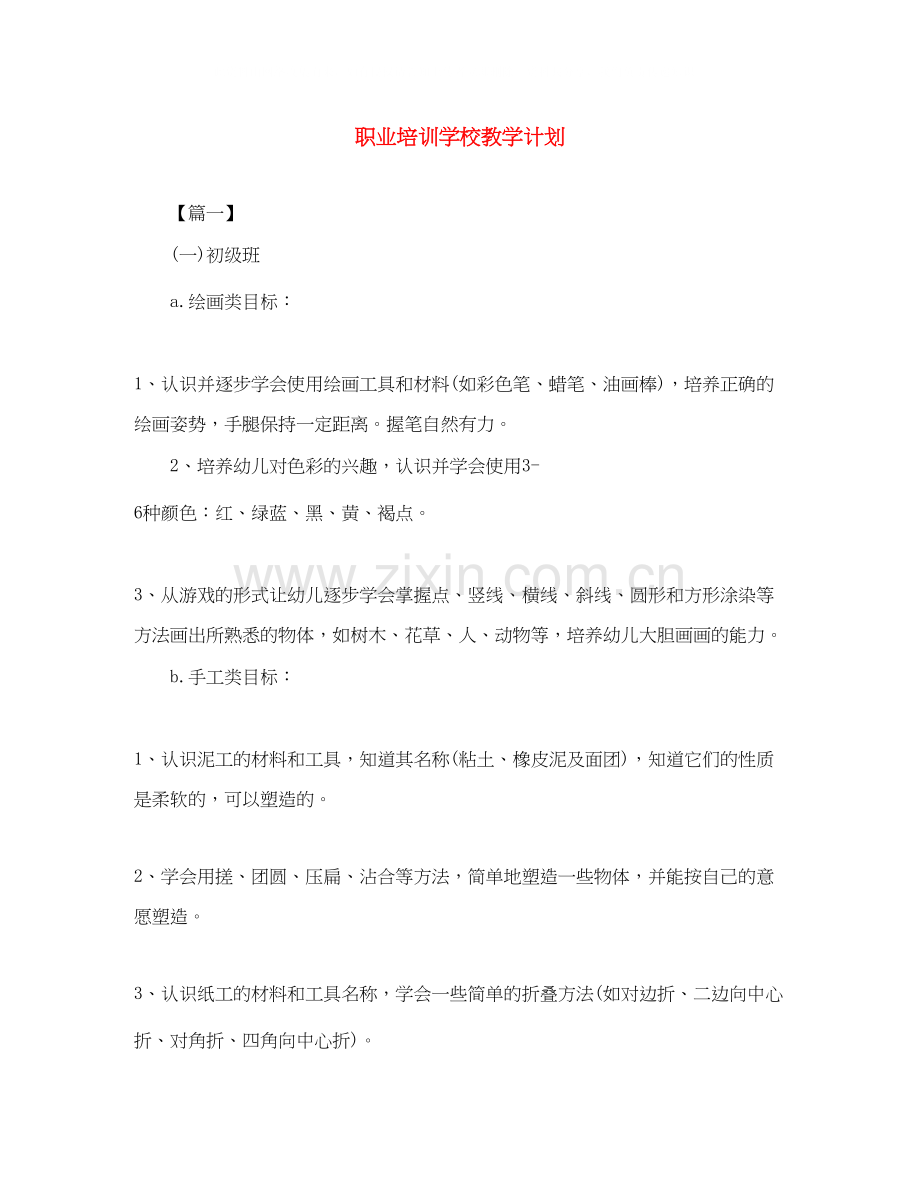 职业培训学校教学计划2.docx_第1页