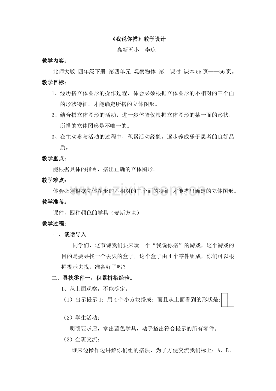 小学数学北师大2011课标版四年级《我说你搭》-(3).docx_第1页