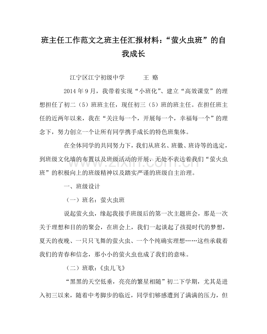 班主任工作范文班主任汇报材料：“萤火虫班”的自我成长.doc_第1页