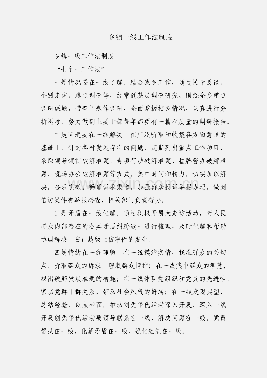 乡镇一线工作法制度.docx_第1页