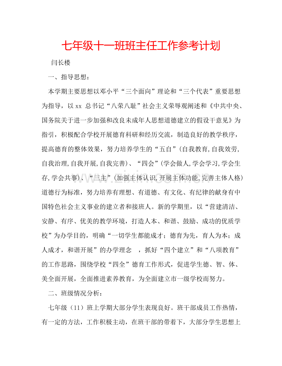 七年级十一班班主任工作参考计划.doc_第1页