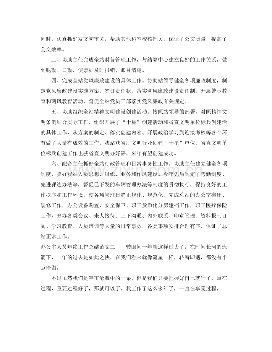 办公室人员年终工作总结.docx_第2页