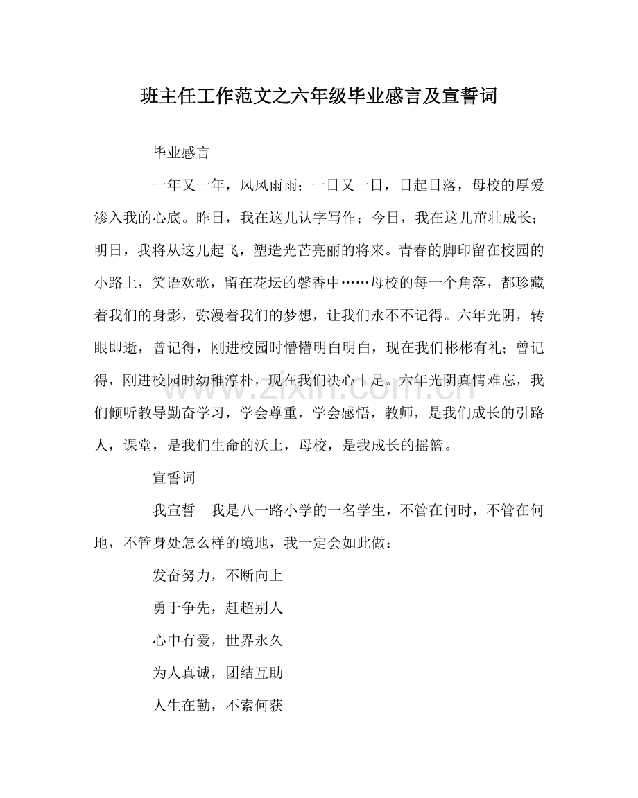 班主任工作范文六年级毕业感言及宣誓词.doc_第1页