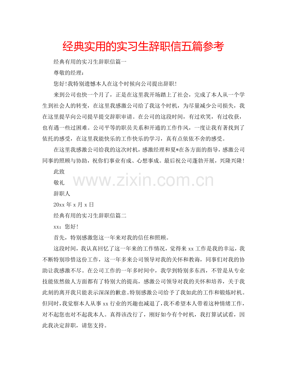 经典实用的实习生辞职信五篇参考.doc_第1页