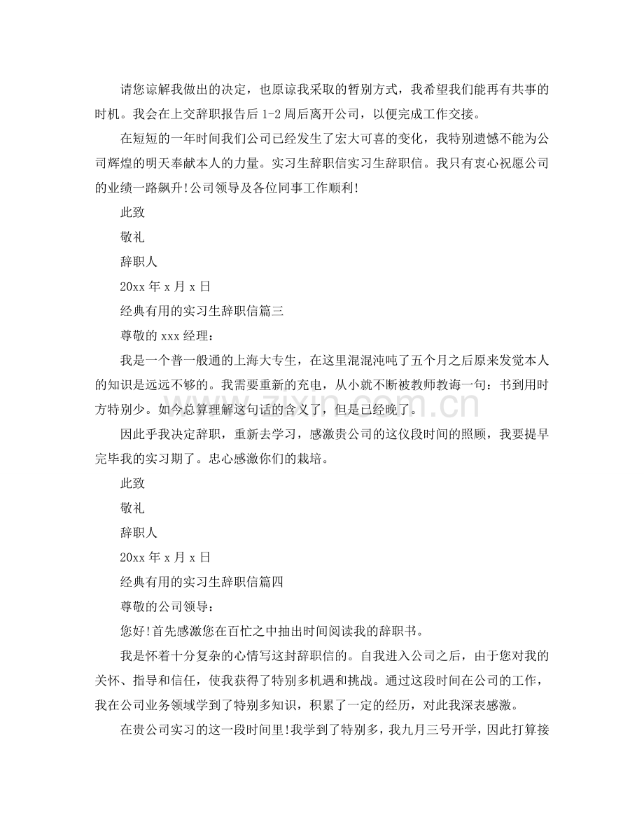 经典实用的实习生辞职信五篇参考.doc_第2页