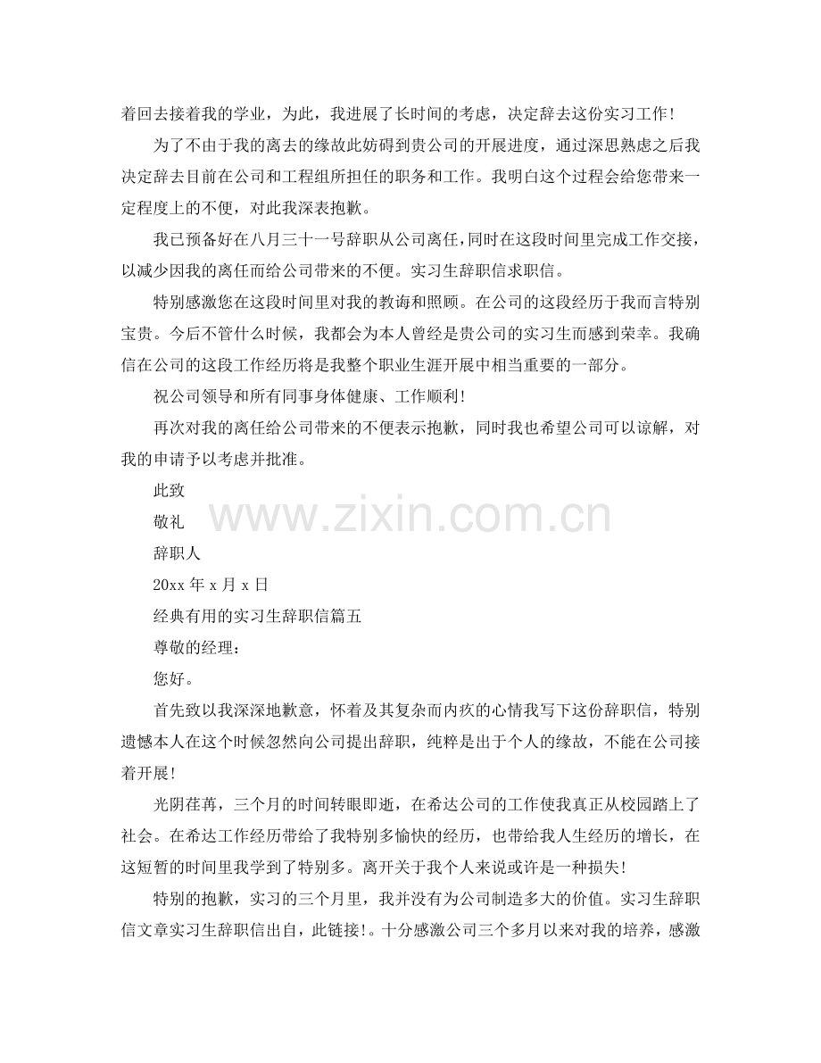 经典实用的实习生辞职信五篇参考.doc_第3页