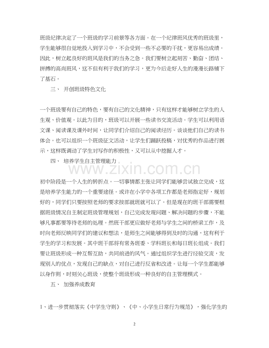 七年级下册班主任工作计划.docx_第2页