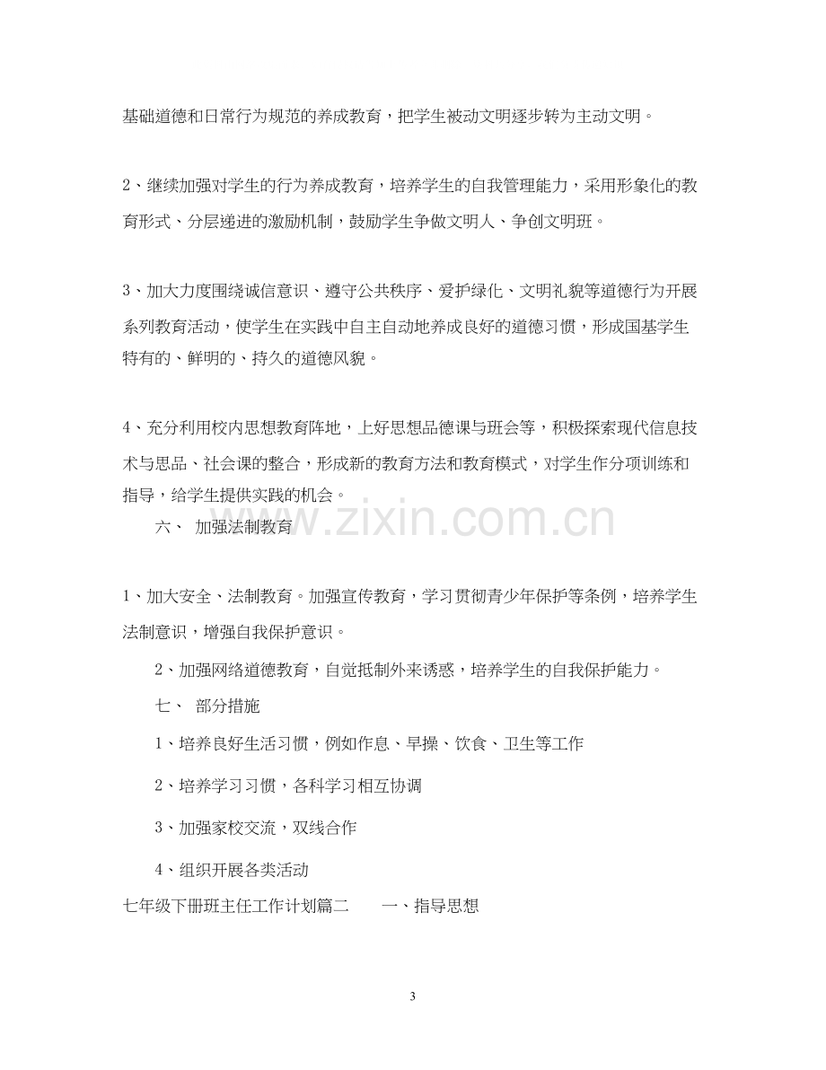 七年级下册班主任工作计划.docx_第3页