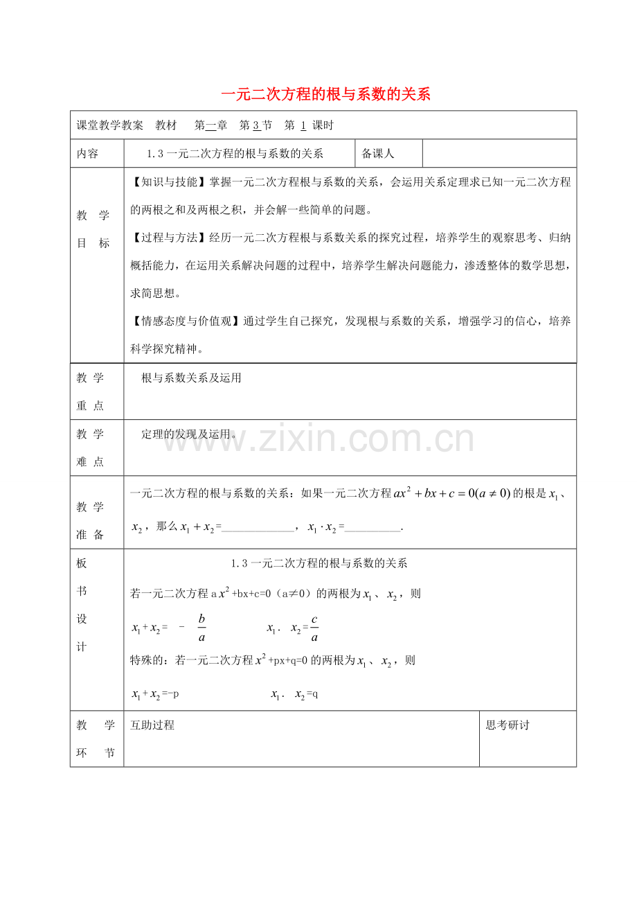 九年级数学上册 1.3 一元二次方程的根与系数的关系教案 （新版）苏科版-（新版）苏科版初中九年级上册数学教案.doc_第1页