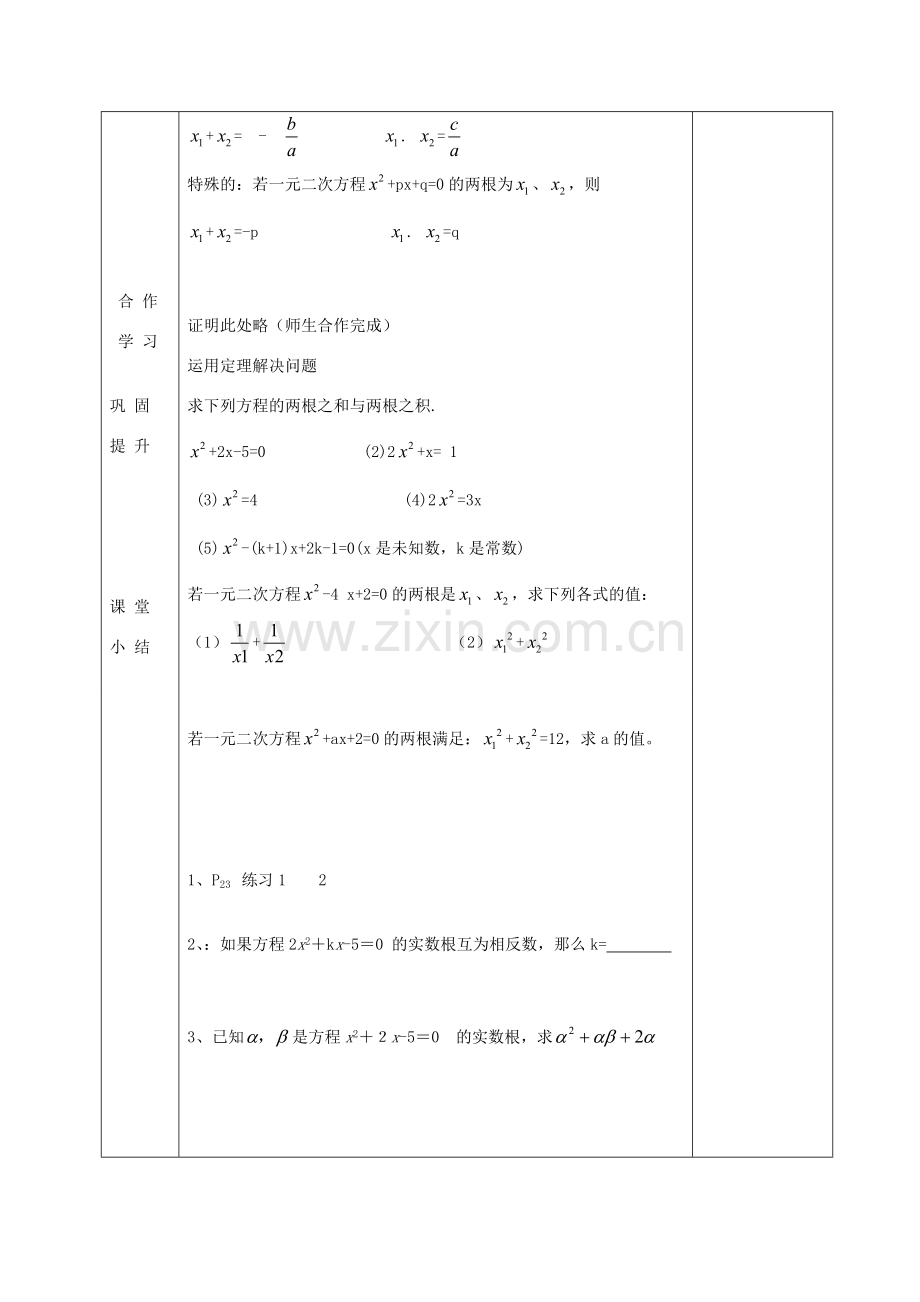 九年级数学上册 1.3 一元二次方程的根与系数的关系教案 （新版）苏科版-（新版）苏科版初中九年级上册数学教案.doc_第3页