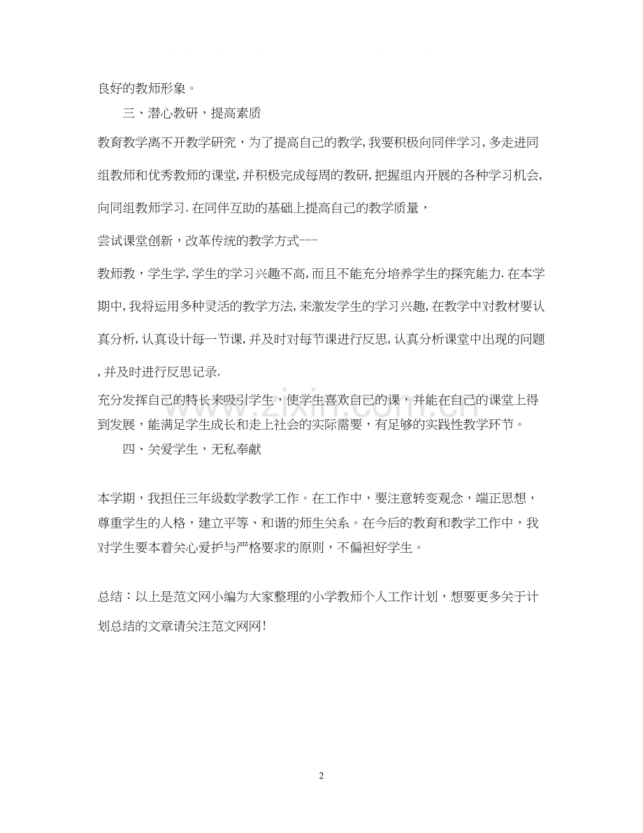 小学三年级数学教师个人工作计划.docx_第2页